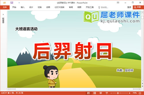 大班语言故事课件《后羿射日》教案PPT课件