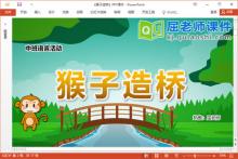中班语言故事课件《猴子造桥》教案图片PPT课件下载