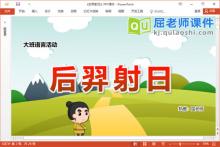 大班语言故事课件《后羿射日》教案PPT课件下载