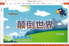 大班语言故事课件《颠倒世界》教案PPT课件下载