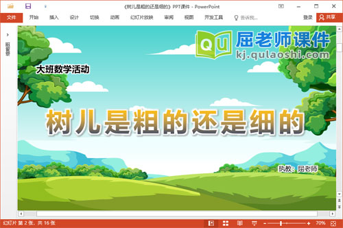 大班数学课件《树儿是粗的还是细的》教案记录表PPT课件