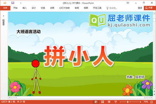 大班语言课件《拼小人》教案图片音乐PPT课件