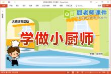 大班语言儿歌课件《学做小厨师》教案字卡PPT课件下载