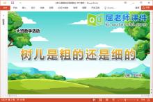 大班数学课件《树儿是粗的还是细的》教案记录表PPT课件