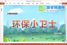 大班社会课件《环保小卫士》教案PPT课件下载