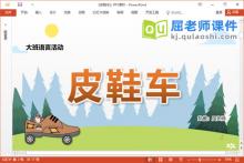 大班语言故事课件《皮鞋车》教案PPT课件下载