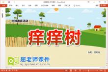 中班语言故事课件《痒痒树》教案PPT课件下载