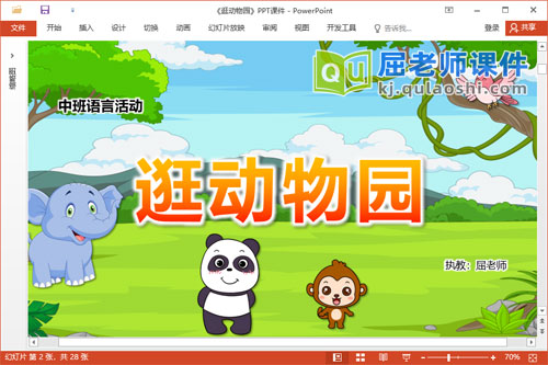 中班语言课件《逛动物园》教案图片PPT课件