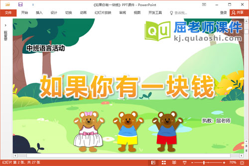 中班语言故事课件《如果你有一块钱》教案PPT课件