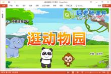 中班语言课件《逛动物园》教案图片PPT课件下载