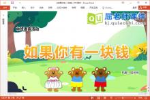 中班语言故事课件《如果你有一块钱》教案PPT课件下载