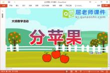 大班数学课件《分苹果》教案图片PPT课件
