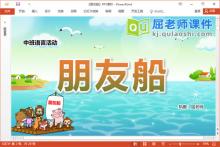 中班语言故事课件《朋友船》教案图片PPT课件下载