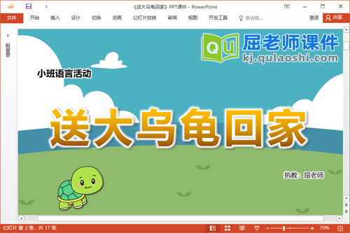 小班语言课件《送大乌龟回家》教案音乐PPT课件