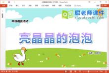 中班语言故事课件《亮晶晶的泡泡》教案PPT课件下载