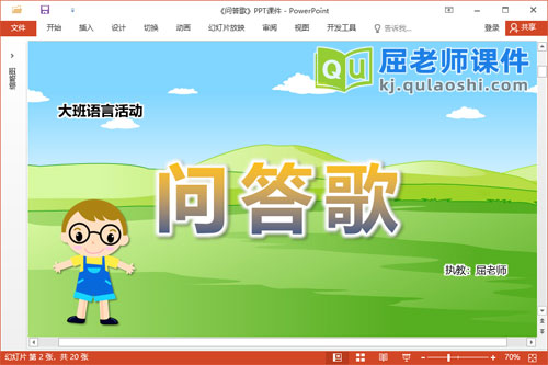 大班语言课件《问答歌》教案图片字卡PPT课件