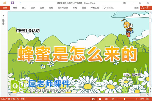 中班社会课件《蜂蜜是怎么来的》教案PPT课件