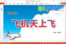 中班语言儿歌课件《飞机天上飞》教案PPT课件下载