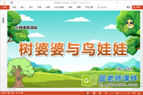 小班语言课件《树婆婆与鸟娃娃》教案图片PPT课件