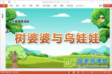 小班语言课件《树婆婆与鸟娃娃》教案图片PPT课件下载