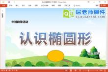 中班数学课件《认识椭圆形》教案学具PPT课件下载