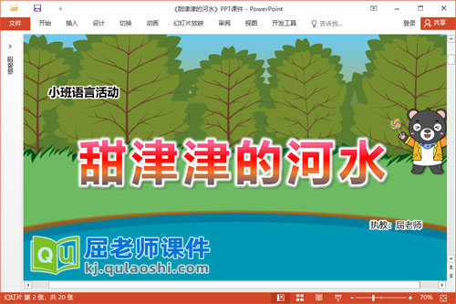 小班语言故事课件《甜津津的河水》教案