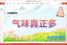 大班健康课件《气味真正多》教案PPT课件下载