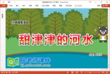 小班语言故事课件《甜津津的河水》教案音乐PPT课件下载