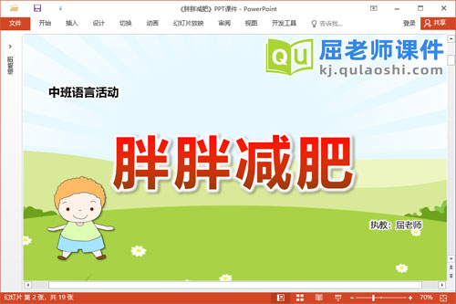 中班语言故事课件《胖胖减肥》教案PPT课件