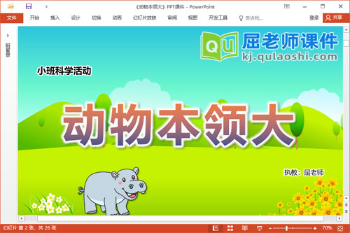 小班科学课件《动物本领大》教案PPT课件