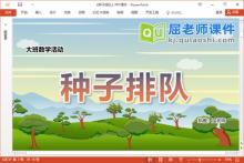 大班数学课件《种子排队》教案学具PPT课件下载