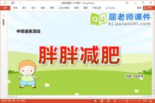 中班语言故事课件《胖胖减肥》教案PPT课件下载