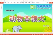 小班科学课件《动物本领大》教案PPT课件下载