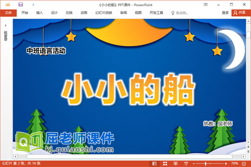 中班语言儿歌课件《小小的船》教案PPT课件