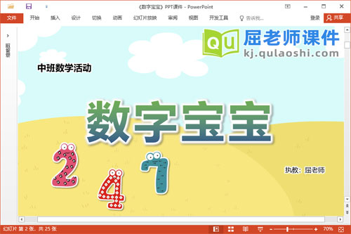 中班数学课件《数字宝宝》教案字卡PPT课件