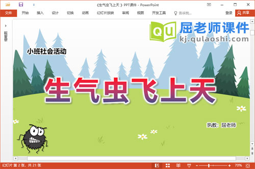 小班社会课件《生气虫飞上天》教案图片PPT课件