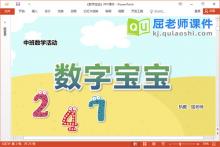 中班数学课件《数字宝宝》教案字卡PPT课件下载