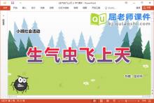 小班社会课件《生气虫飞上天》教案图片PPT课件下载