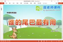 中班科学课件《谁的尾巴最有用》教案图片音乐PPT课件下载