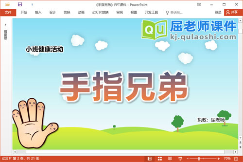 小班健康课件《手指兄弟》教案PPT课件