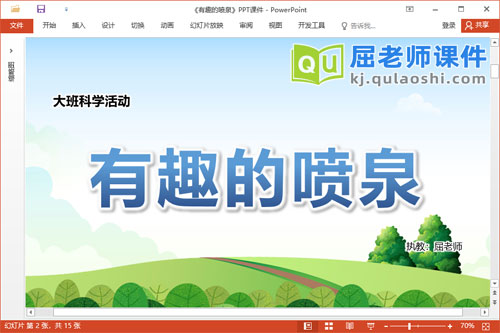 大班科学课件《有趣的喷泉》教案记录表