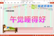 小班社会课件《午觉睡得好》教案音乐PPT课件下载