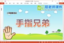 小班健康课件《手指兄弟》教案PPT课件下载
