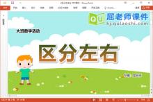 大班数学课件《区分左右》教案PPT课件