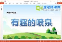 大班科学课件《有趣的喷泉》教案记录表视频PPT课件下载