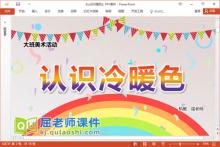 大班美术课件《认识冷暖色》教案音乐PPT课件下载