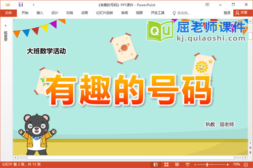 大班数学课件《有趣的号码》教案记录表PPT课件