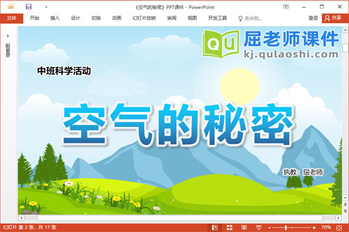 中班科学课件《空气的秘密》教案PPT课件