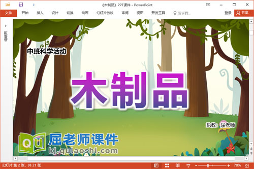 中班科学课件《木制品》教案PPT课件