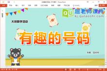 大班数学课件《有趣的号码》教案记录表PPT课件下载